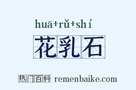 花乳石是什么意思的图片